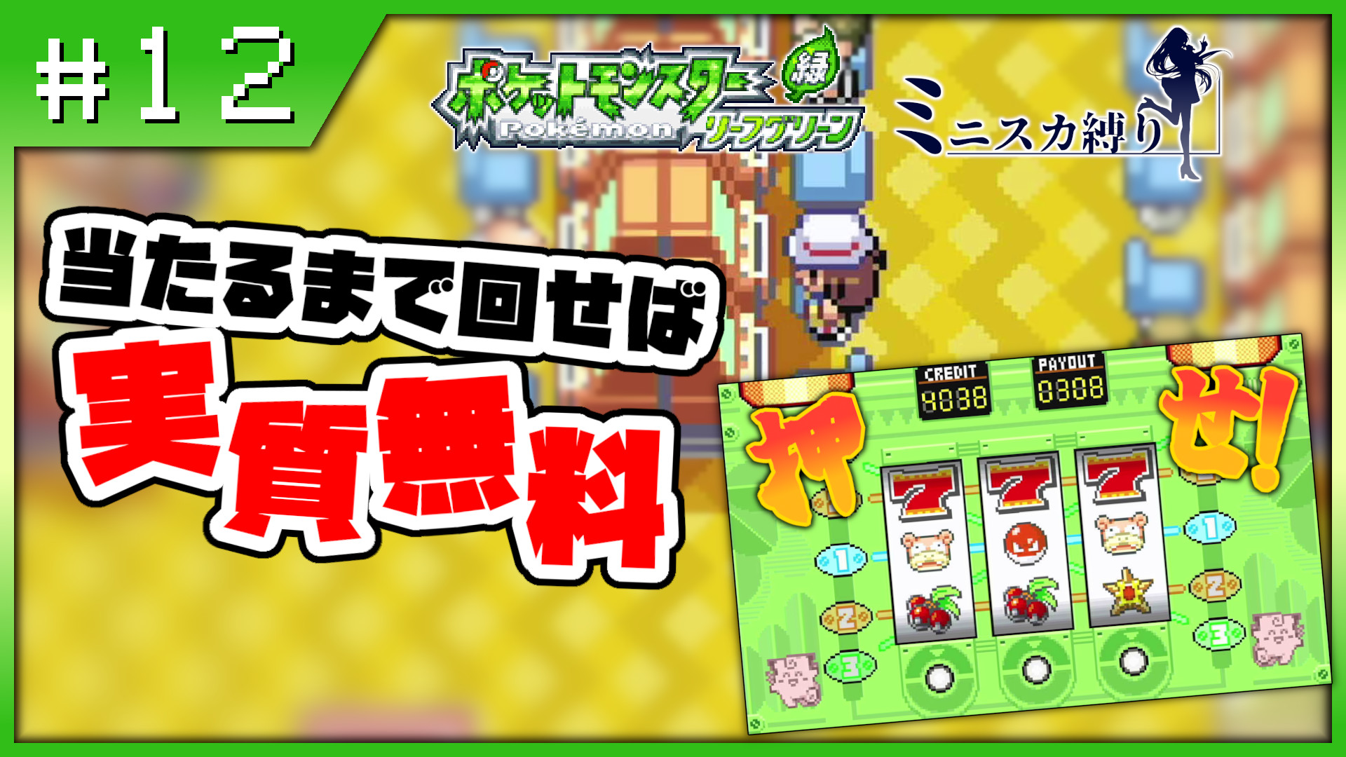Sasami S Retro Game 動画更新 ポケモンリーフグリーン ミニスカ縛り Part 12 今回は四天王に挑む前に 戦力補強 をしていきます そうです スロットです 勝つまで回すぞ T Co Sfq7twdauc ポケモン レトロ