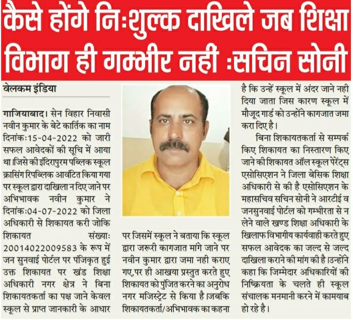 जहाँ एक ओर <a href="/dm_ghaziabad/">DM Ghaziabad</a> 
RTE के तहत होने वाले दाखिले कराने के लिए पुरजोर जोर लगाए है।वही खंड शिक्षा अधिकारी RTE/IGRS के प्रति जरा भी गम्भीर नही है।
मतलब साफ़ है कि <a href="/UPGovt/">Government of UP</a> नीतियों का जनता को लाभ वो ही अधिकारी नही लेने दे रहे 
<a href="/CMOfficeUP/">CM Office, GoUP</a> <a href="/IndiaAspa/">ASPA_INDIA(All School Parents Association)</a>