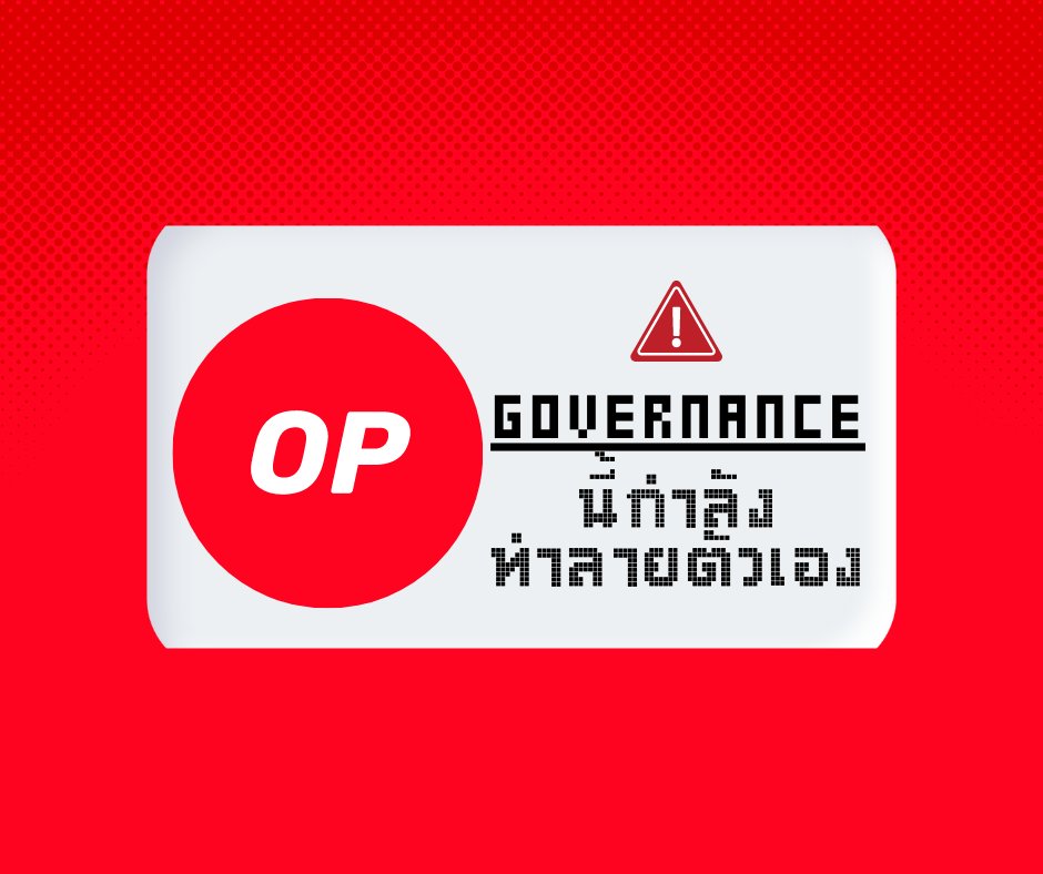 รู้มั้ยว่าตอนนี้ @optimismFND กำลังเริ่มต้นแผนการทำลาย Governance ของตัวเองอย่างช้าๆแต่เป็นการทำลายตัวเองในทางที่ดี เพราะสิ่งที่พวกเขากำลังทดลองทำกันอยู่คือการวางระบบและค่อยๆลดบทบาทของทีม เพื่อสร้างGovernance ที่เป็นอิสระ ไร้การครอบงำจากวาฬ แต่เป็นอะไรที่ทุกคนร่วมสร้างไปด้วยกัน🧵