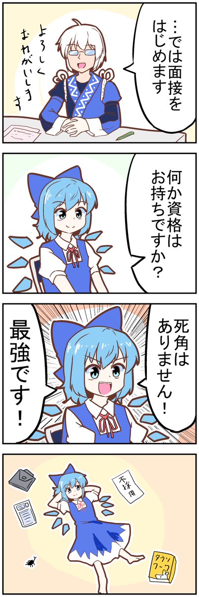 【東方の4コマ】20220726【新作】
面接落チルノ 
