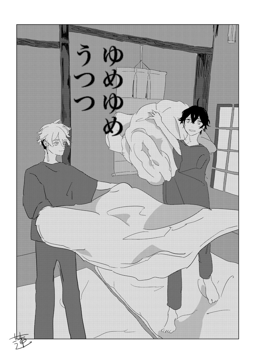 ゆめゆめ、うつつ① https://t.co/wVMejzPC3Q