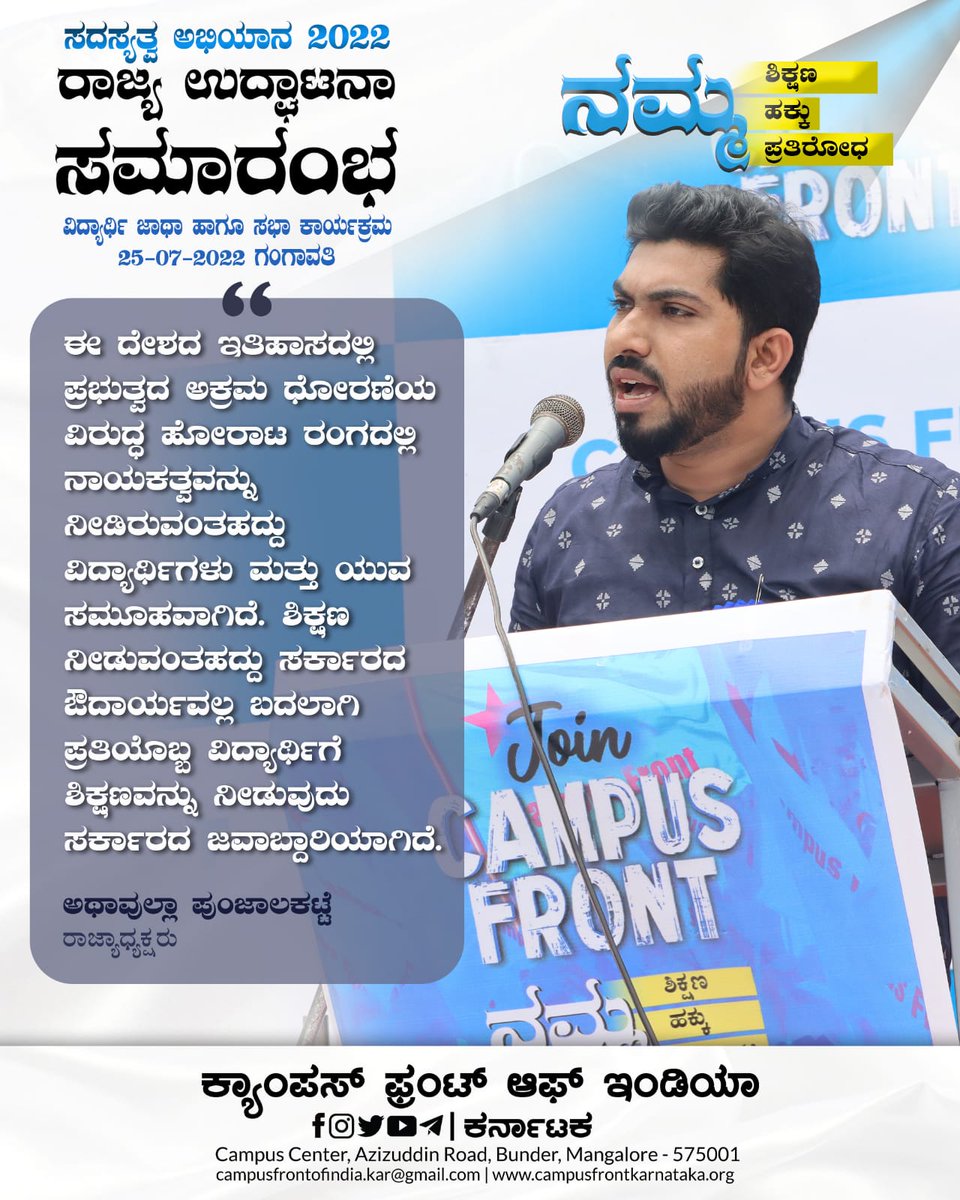 CampusFrontKar's tweet photo. ನಮ್ಮ ಹಕ್ಕು
ನಮ್ಮ ಶಿಕ್ಷಣ
ನಮ್ಮ ಪ್ರತಿರೋಧ
ಸದಸ್ಯತ್ವ ಅಭಿಯಾನ - 2022
ರಾಜ್ಯ ಉದ್ಘಾಟನಾ ಸಮಾರಂಭ
25/07/2022 | ಗಂಗಾವತಿ
#JoinCampusFront https://t.co/B0SyiA8iwb