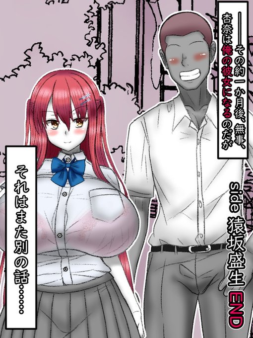 その約一か月後に二人は無事、「彼氏彼女の関係」になるのだが…それはまた別の話

               side猿坂盛生エンド 