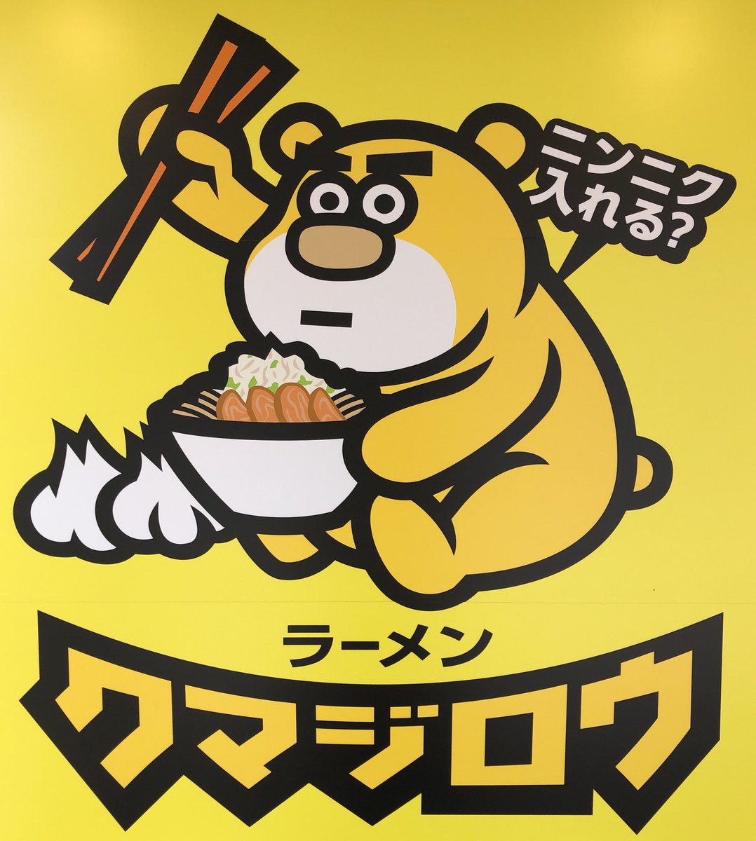 クマノコ太郎様の専用ページ ラーメンクマジロウ (@kumajiro69) / Posts / X