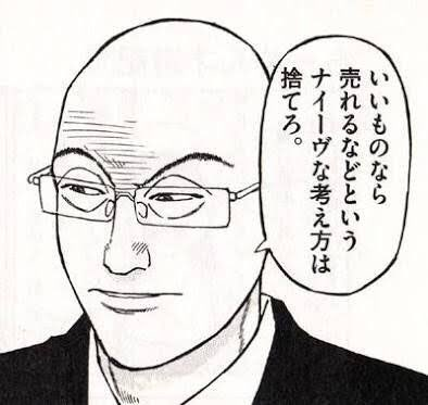 現場の作り手たちの努力では、どうしようもないところで、全て終わっている。
開けられなければ、どんな宝物が入っていようが、空っぽの箱と同じなのだ。
彼らの日々の努力は、Vチューバーの「たまたま」以下だった。
コレがある意味、ラーメンハゲの至言が意味するものなのよ。 