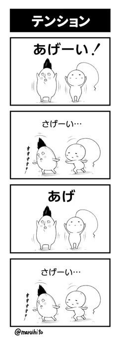 【再掲】ふりかえり四コマ漫画『テンション』#丸い人の漫画 #四コマ漫画 #漫画 #漫画が読めるハッシュタグ #イラスト 