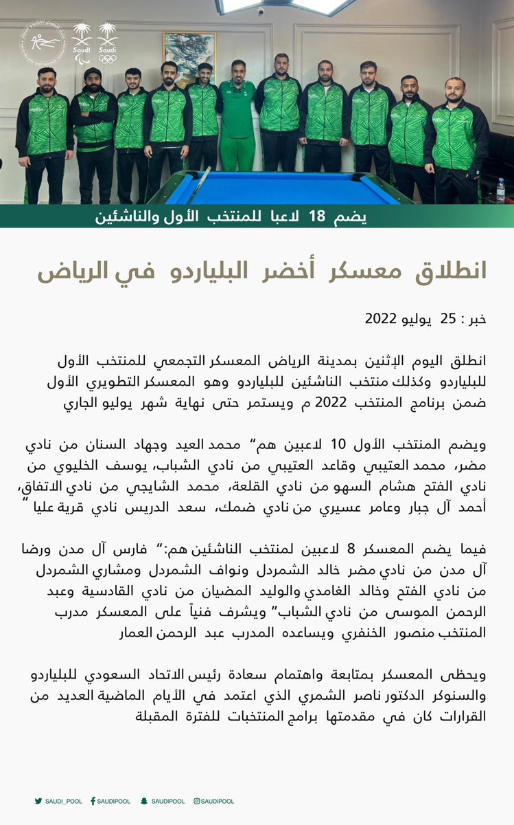 🏁 انطلاق  معسكر
🇸🇦 أخضر  البلياردو 🎱
📍 في #الرياض
يضم  1️⃣8️⃣  لاعبا  
للمنتخب  الأول والناشئين