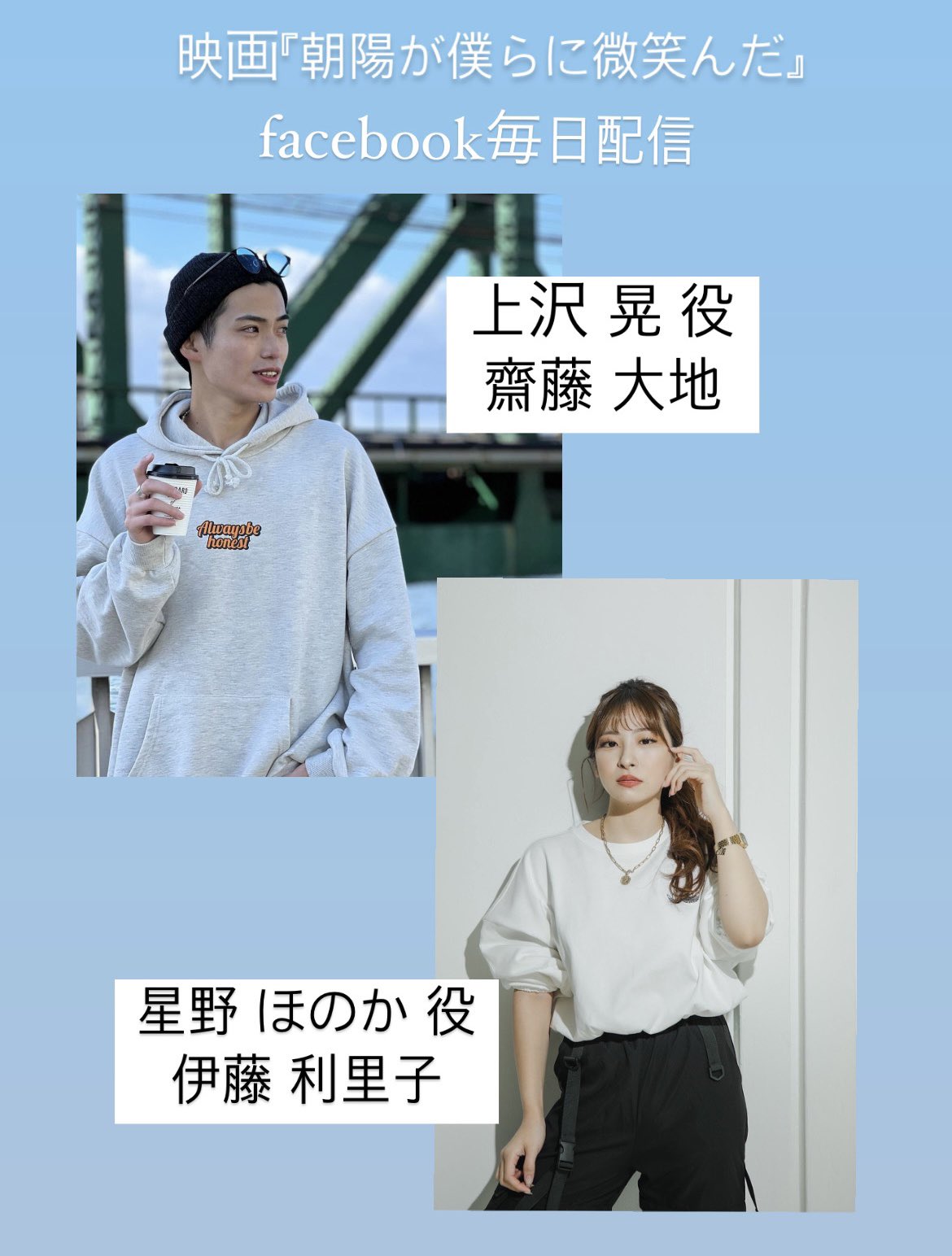 映画 朝陽が僕らに微笑んだ 公式 Facebook毎日配信 7月26日 火 19時から 上沢 晃 役 齋藤 大地 星野 ほのか 役 伊藤 利里子 本日のテーマは 毎日配信2巡目の総括 皆様と一緒に今まであった毎日配信を 振り返っていきたいと思います