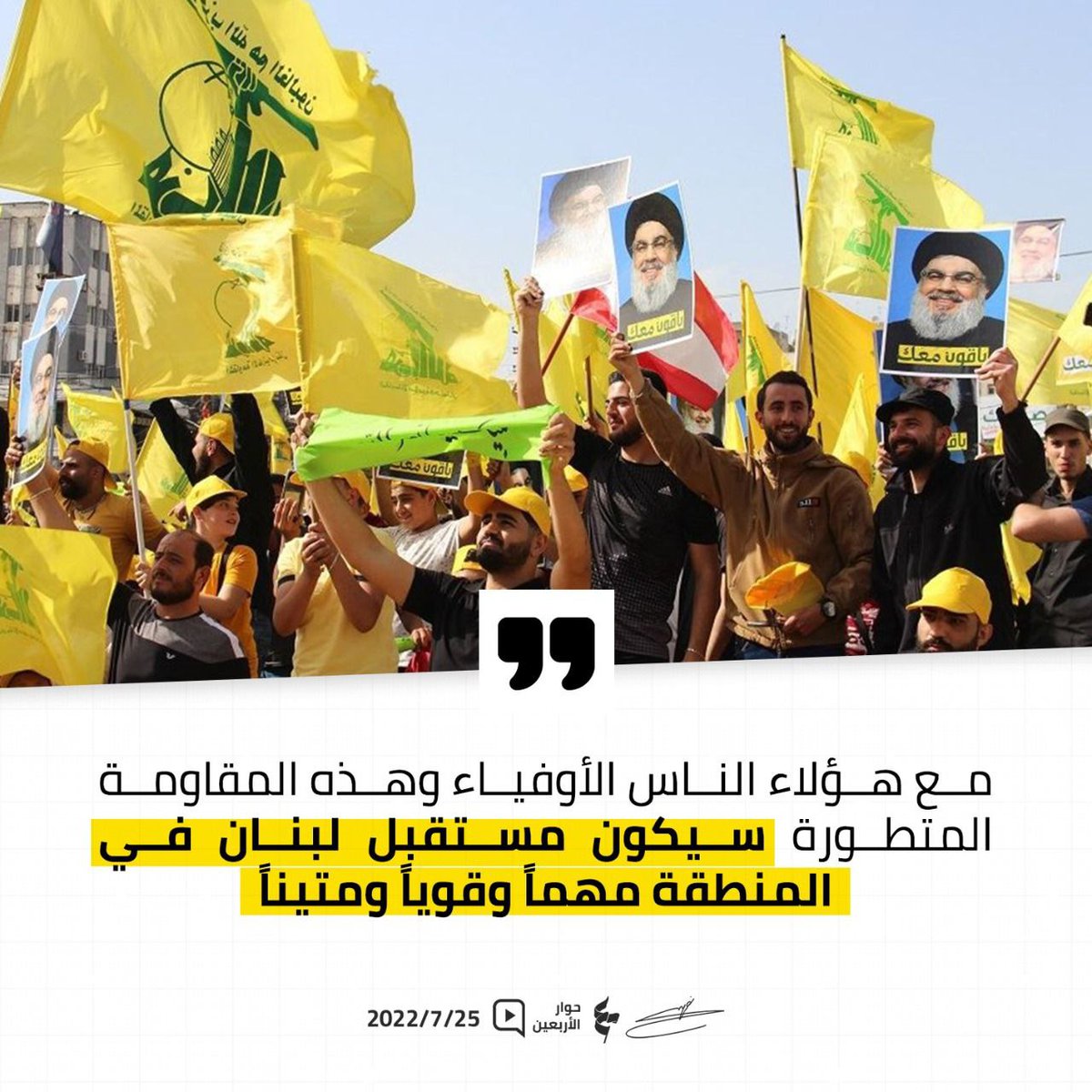 RaefAidibi's tweet photo. مع هؤلاء الناس الأوفياء وهذه المقاومة المتطورة سيكون مستقبل لبنان في المنطقة مهماً وقوياً ومتيناً

#حوار_الأربعين https://t.co/KXwOEcAB5N