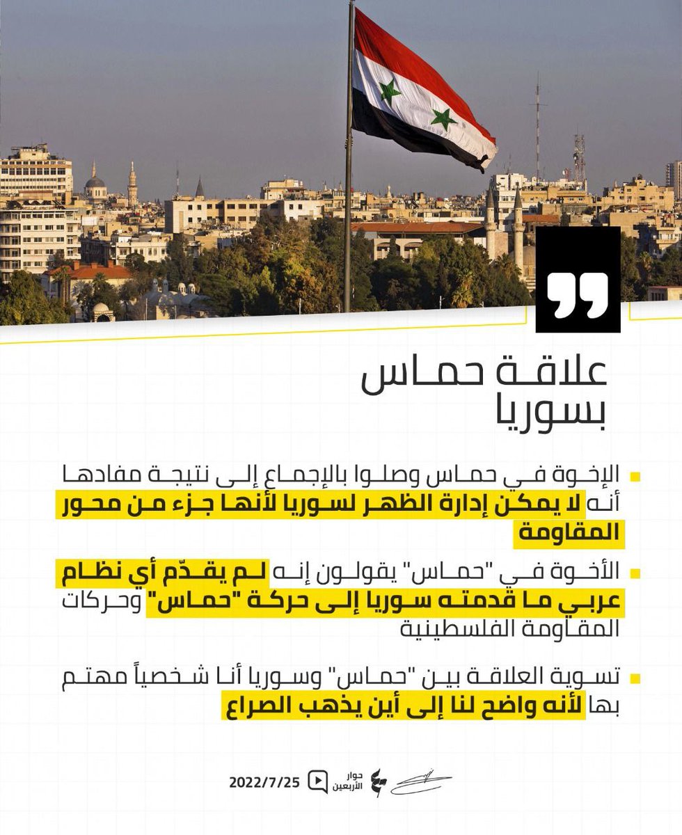RaefAidibi's tweet photo. علاقة "حماس" بسوريا

#حوار_الاربعين https://t.co/cVEA4LwBjE