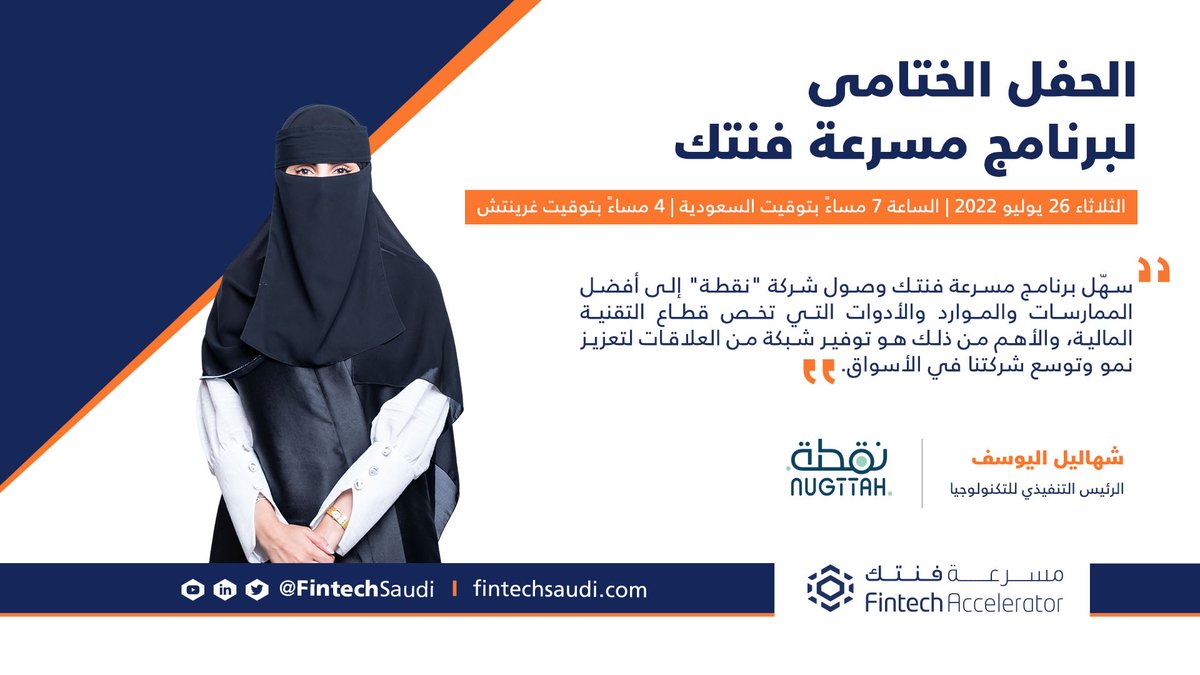 FintechSaudi's tweet photo. تسعى منصة "نقطة"لجعل العملاء قريبين من أصحاب الأعمال من خلال تزويد العميل بقائمة رقمية وتجارب مميزة. تعرف أكثر على منصة نقطة من خلال حضور البث المباشر للحفل الختامي لبرنامج #مسرعة_فنتك

يمكنك التسجيل في الرابط أدناه لمشاهدة البث المباشر
https://t.co/TlNCpcP22f https://t.co/tcp2s26q8T