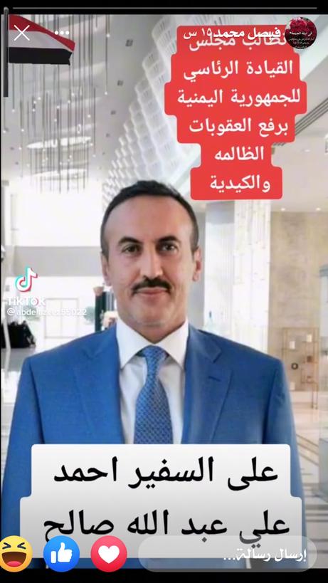 قال رسول الله صلى الله عليه وسلم أن الله اذاحب عبدانادى جبريل إني أحب فلانافأحبه فينادي جبريل ياأهل السماءان الله يحب فلانافأحبوه ثم يوضع له القبول في الأرض وأسرةعغاش وضع الله لهم القبول فالأرض بمحبةالله لهم فنرجومن مجلس القيادةودول الخليج وكل الاصدقاان يحاولورفع العقوةعن احمدعلي