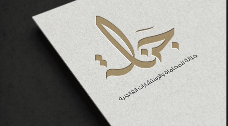ahdesigner90's tweet photo. #شعار #لوغو #مصمم #محاماة https://t.co/1yhzsM5oTp