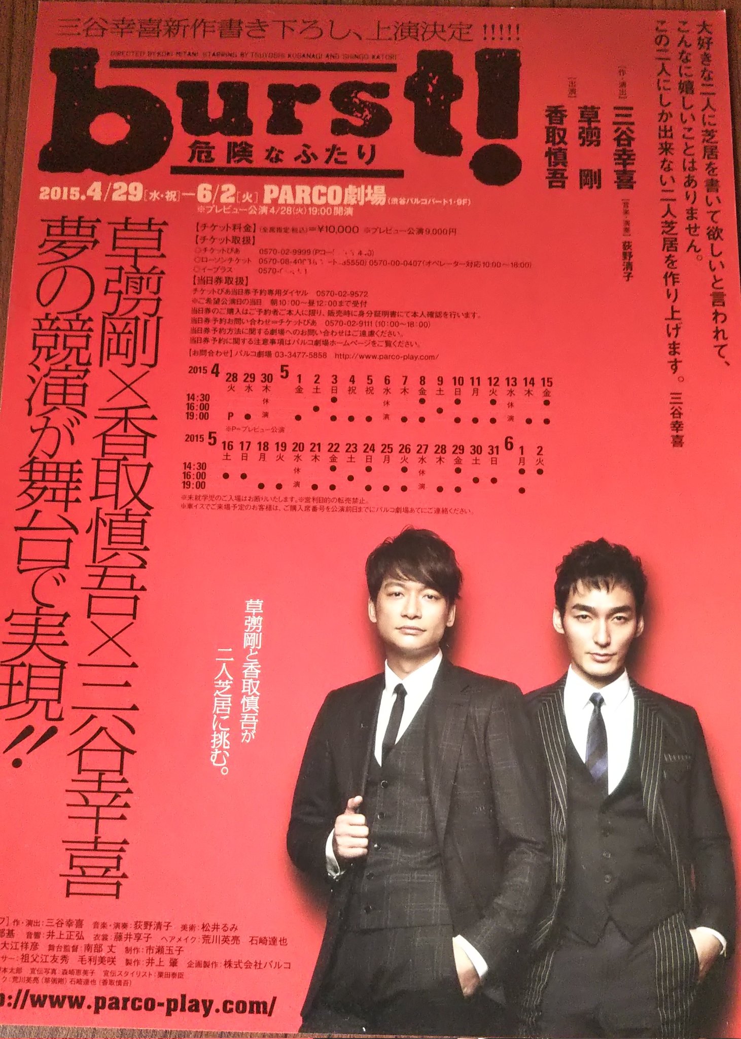 稲垣吾郎、草彅剛、香取慎吾、舞台映画パンフいろいろ 草彅剛＆香取慎吾舞台 burst！パンフレット＆映画のチラシ