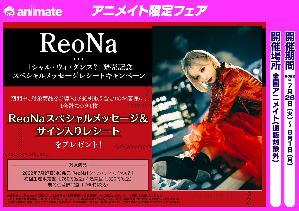 ReoNa 「シャル・ウィ・ダンス？」 発売記念 抽選会 B賞 告知
