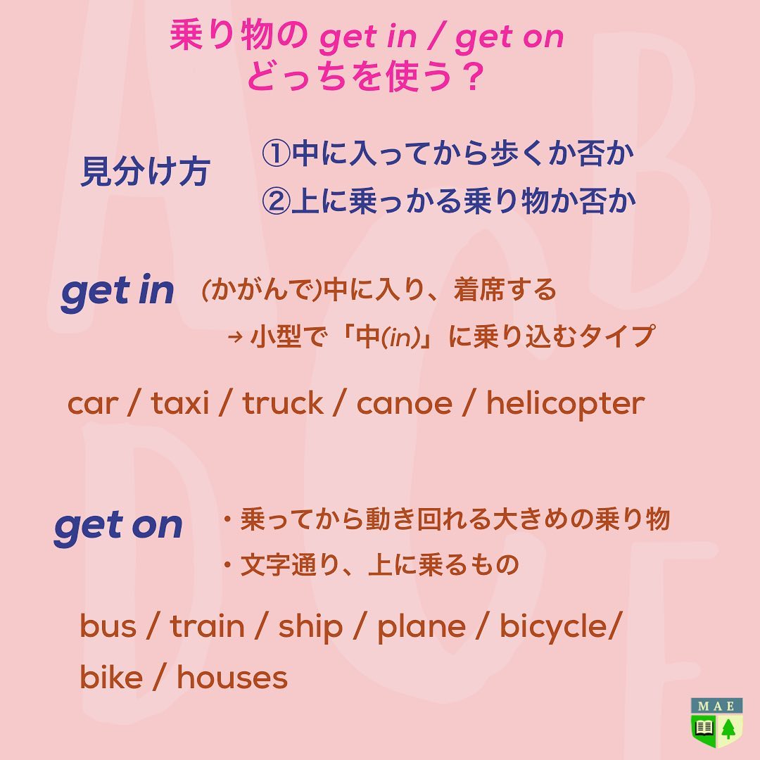 Metropolitan Academy Of English 乗り物に乗る Get Inとget Onの使い分け 悩みますよね Get In はかがんで 中 In に乗り込み すぐに座るタイプ Get On は文字通り 上に乗る タイプ または乗ってから動き回れるタイプの乗り物に使いますよ