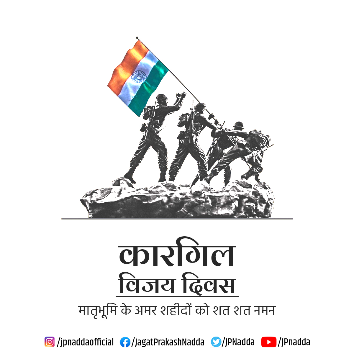 JPNadda's tweet photo. कारगिल विजय दिवस भारतीय सेनाओं के शौर्य, पराक्रम एवं राष्ट्र के प्रति समर्पण का प्रतीक है।

मातृभूमि के स्वाभिमान एवं गौरव की रक्षा के लिए अपने प्राणों की आहुति देने वाले माँ भारती के अमर सपूतों को कोटि-कोटि नमन।

यह देश अपने वीर जवानों का सदैव ऋणी रहेगा। https://t.co/WzOWEz1wdn