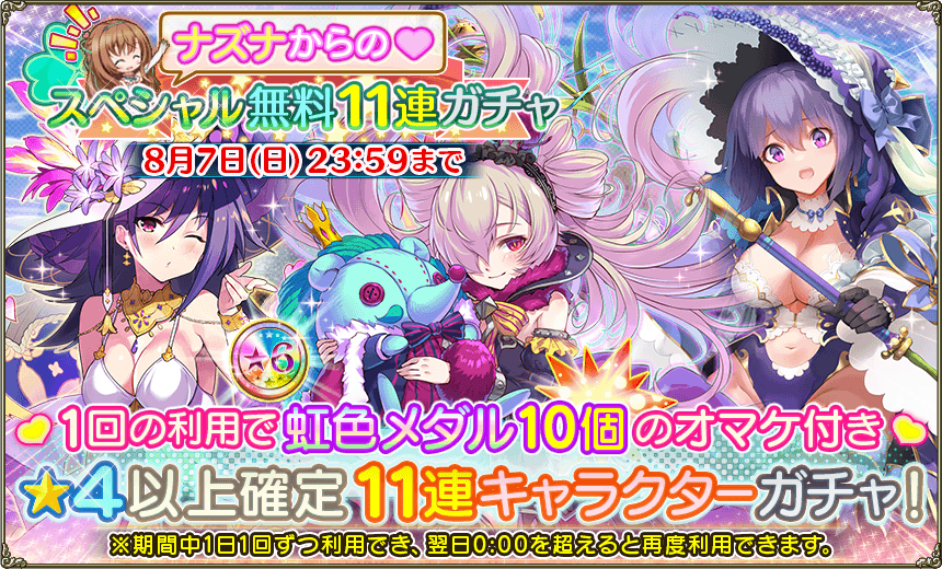 Dmm Games フラワーナイトガール ナズナ ナズナの日 7 5周年記念 3 4 また 本日7月26日 火 00 00から8月7日 日 23 59まで1日1回無料キャラガチャ11連も開催しております この無料ガチャは 利用するごとに 虹色メダル10枚のオマケもついてきます
