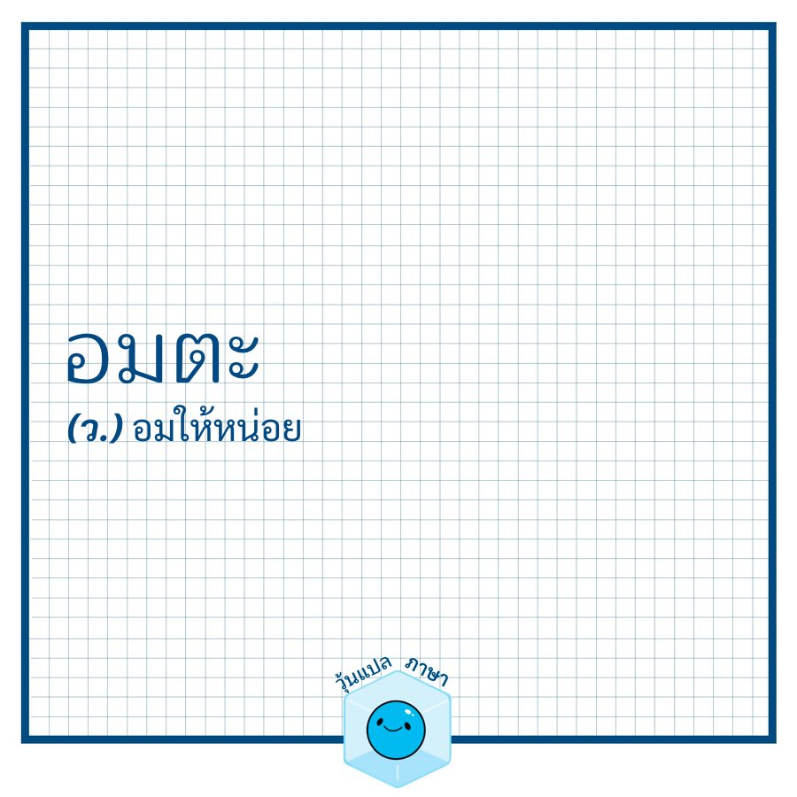 วุ้นแปลภาษา tweet media