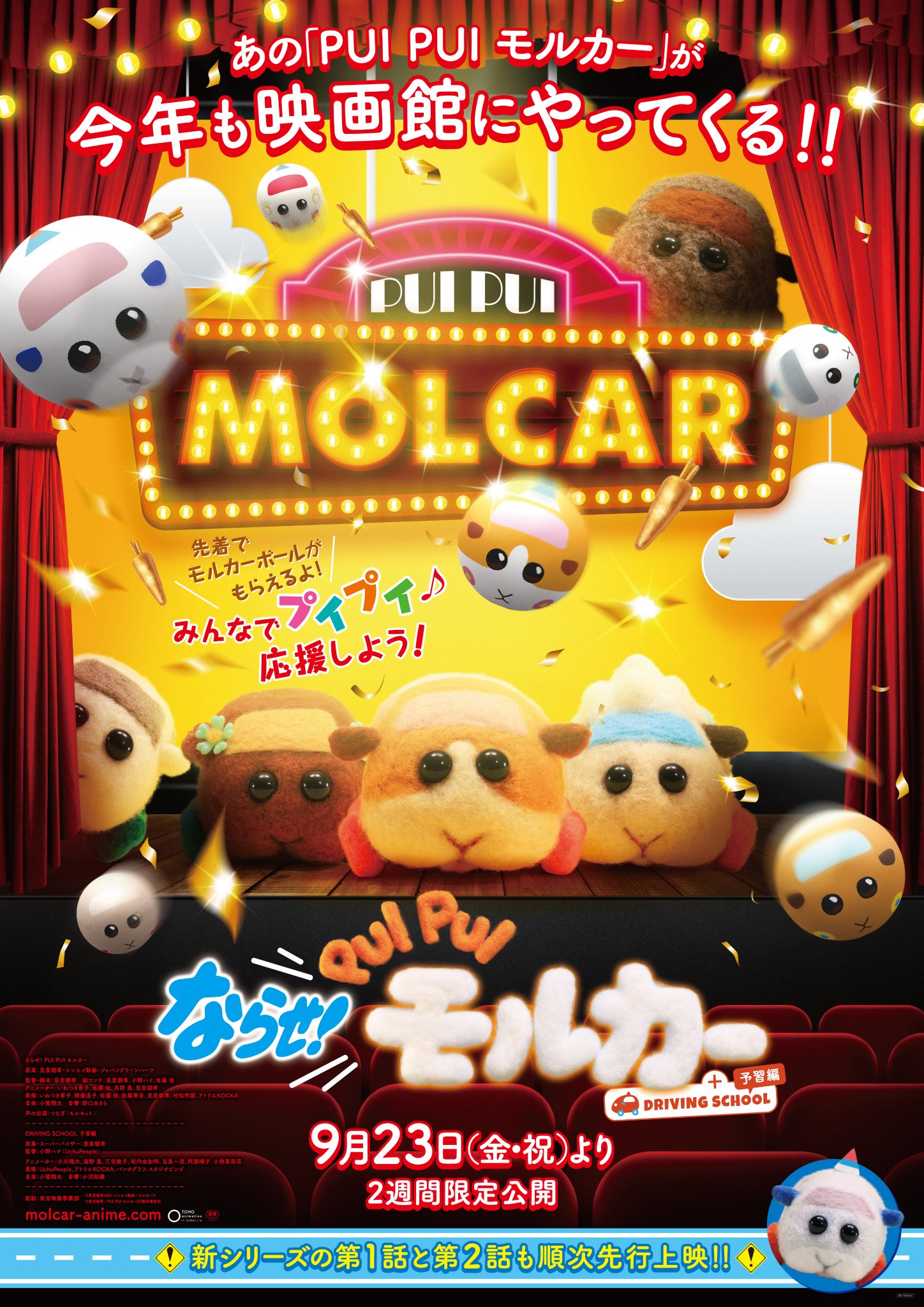 تويتر Pui Pui モルカー 公式 على تويتر モルカーたちが 今年も映画館にやってくる ならせ Pui Pui モルカー Driving School 予習編 9月23日 金 祝 より2週間限定全国公開 入場者プレゼント 先着 数量限定 ならせ モルカーボール