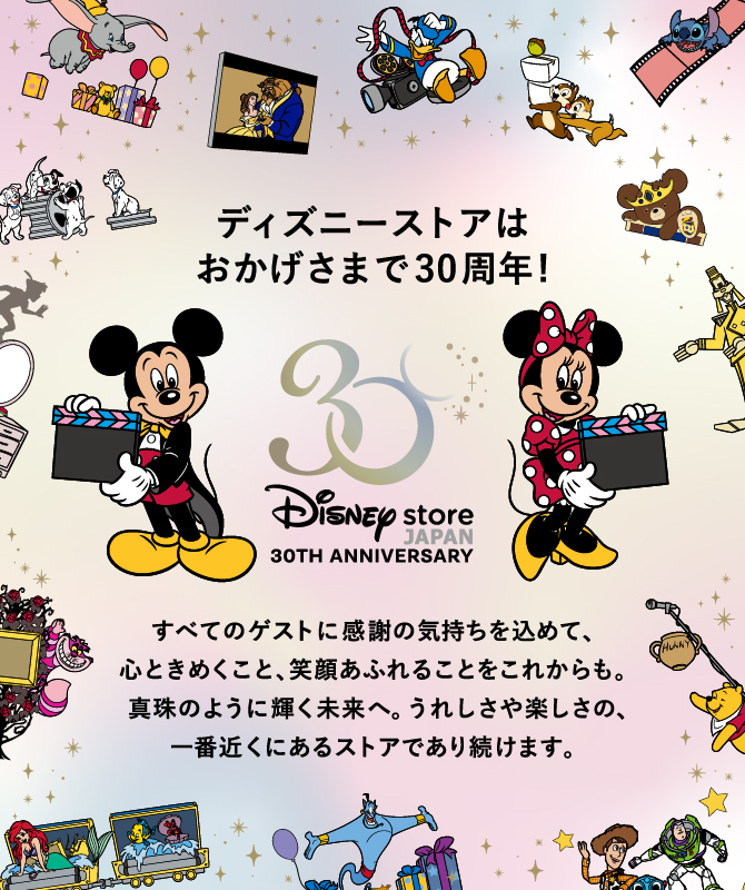 Disney Store 30th Anniversary Collection 第一弾 新商品に関する来店予約を一部店舗で実施