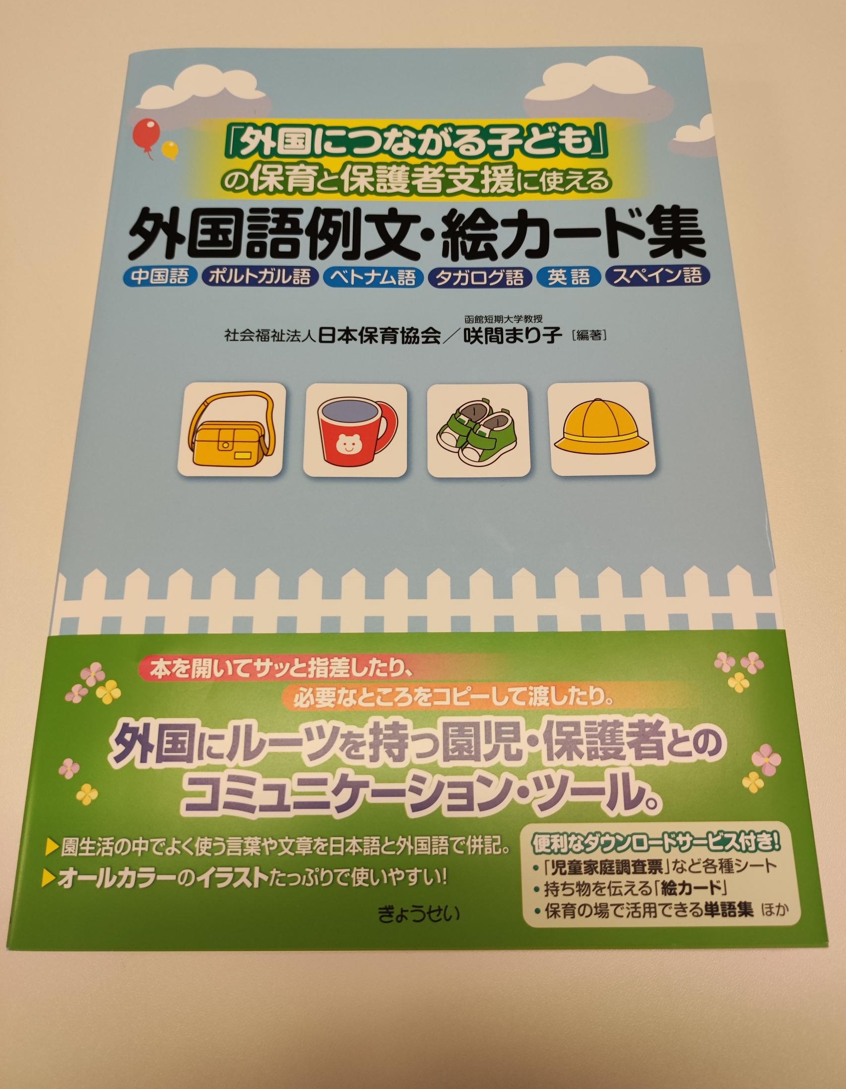 ぎょうせい 書店営業担当 新刊情報 外国につながる子ども の保育と保護者支援に使える 外国語例文 絵カード集 の初回搬入日 8月3日 が決まりました 日本語が不得意な保護者への連絡手段につかえる 各種シート 絵カード 単語集