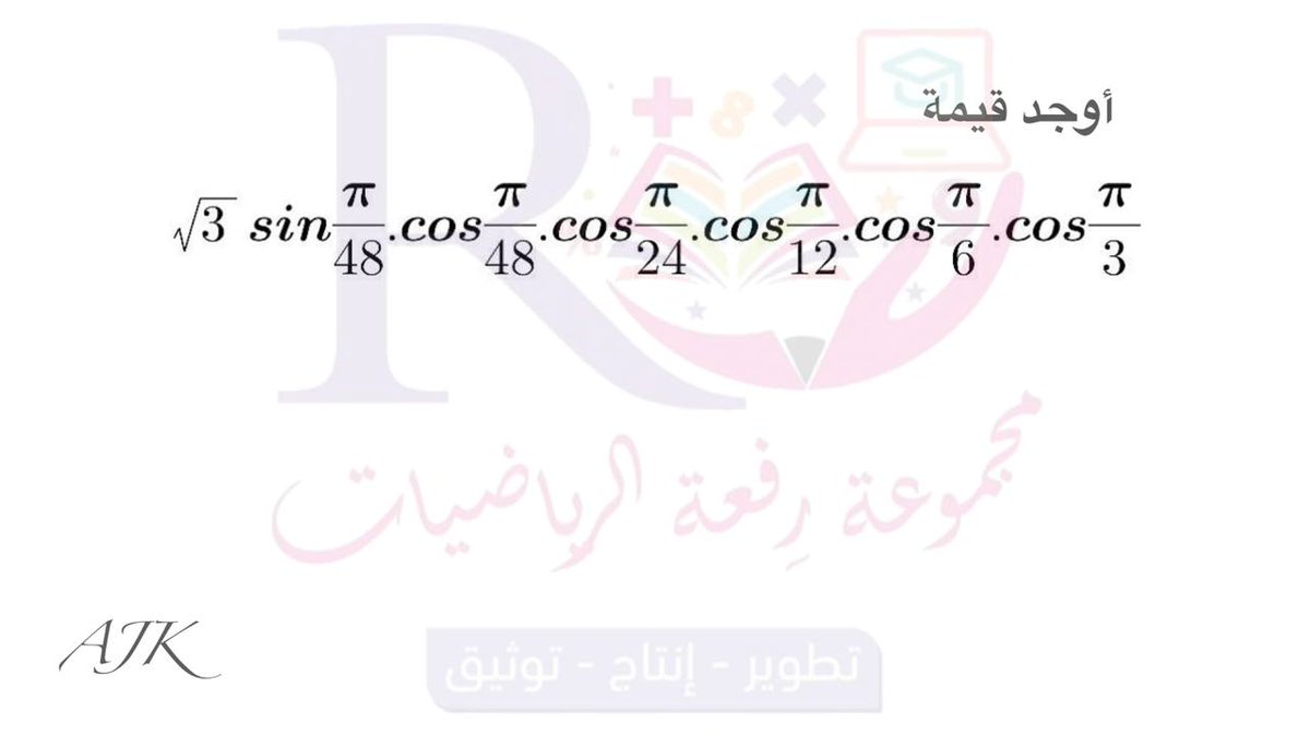 Ajk1410's tweet photo. #سباق_الرياضيات
#math_ajk
@Maths_Q_Refah
@Maths0120
#رياضيات
صباح الخيرات https://t.co/MJT3Tuwvjp