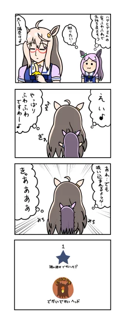 めじろーん⭐︎マックちゃんその20
#ウマ娘 