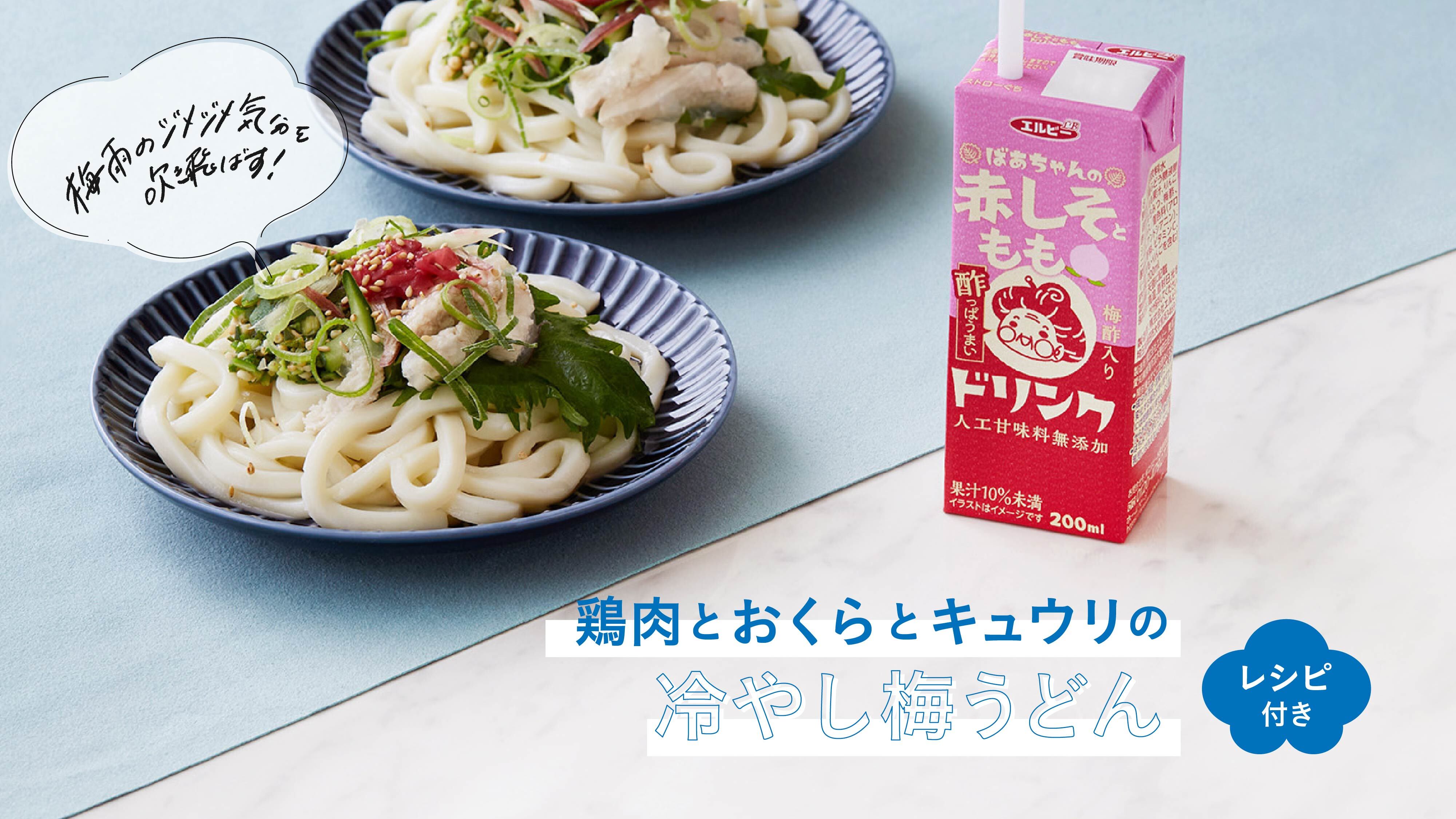 O Xrhsths エルビー Sto Twitter レシピ 材料2人分 冷凍うどん2人前 鶏むね肉1g おくら4 5本 みょうが2本 きゅうり1 2本 しそ6枚 梅干し2個 青ねぎ1本 炒りごま適量 A 白だし60cc 冷水180cc 片栗粉適量 T Co 2mlxfs8xan Twitter