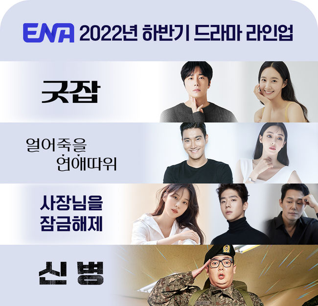 The line-up of ENA dramas for Wed-Thurs slot in the 2nd half of 2022 after #ExtraordinaryAttorneyWoo

#GoodJob- Jung Il Woo, Kwon Yuri
#LoveThatWillFreezeToDeath- Siwon, Lee Dahee
#UnlockTheBoss- So Eun Soo, Chae Jong Hyeop
#NewRecruit- Kim Min Ho