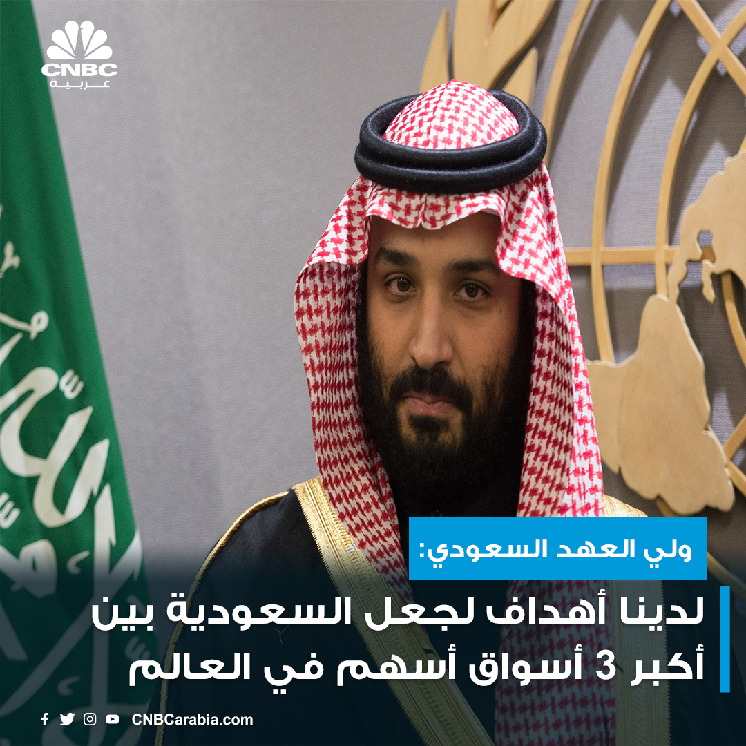 CNBCArabia's tweet photo. #عاجل|

ولي العهد السعودي لوسائل إعلام محلية:

#نيوم ستضيف تريليون ريال لسوق الأسهم السعودي على الأقل، 1.2 ترليون في البداية، والإجمالي سيزيد بعد استكمال المشروع فوق 5 تريليونات
  
لدينا أهداف لجعل #السعودية ضمن أكبر 3 أسواق أسهم في العالم https://t.co/XoMW8rKfgB