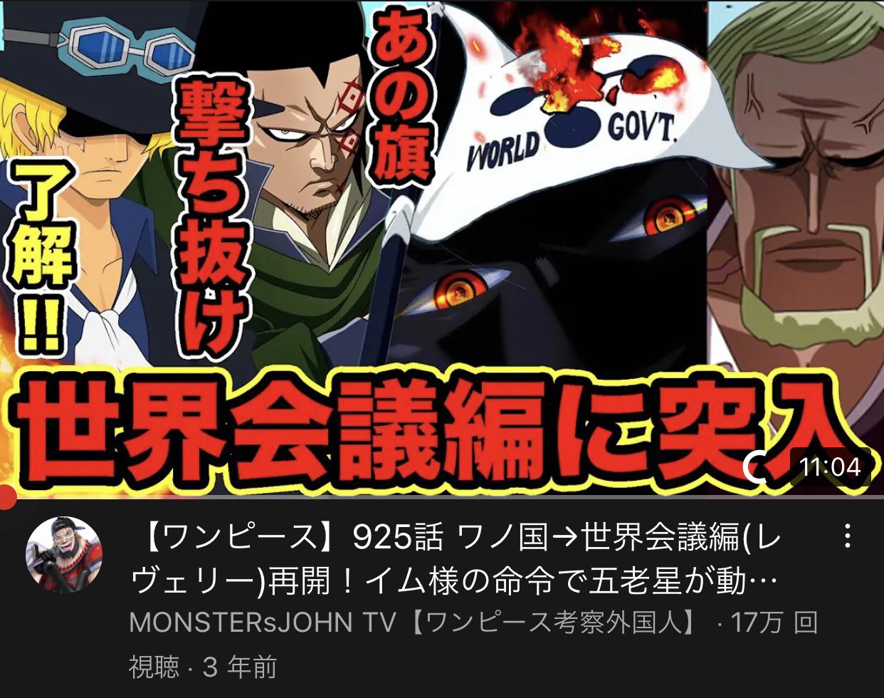モンスターズジョン ワンピース考察外国人 この動画3年前に出した動画だけど 今回の最新話のネタバレレベルの サムネになってるねwww サムネは展開的に エニエスロビーをオマージュした形で 作成したけど こうやって見ると凄いよね笑 俺の 初見読み動画