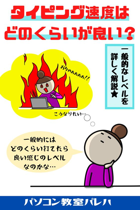 パソコン苦手な方専門のパソコン教室パレハ タッチタイピング の練習をしていると ふと どのぐらいの速度を目指したらいいんだろう と疑問に思うことはありませんか 今回は 一般的な基準や タッチタイピングの練習方法などについて解説します
