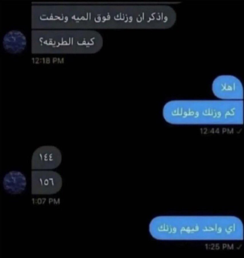 تحت هذي التغريدة حطوا اكثر محادثات ضحكتكم :