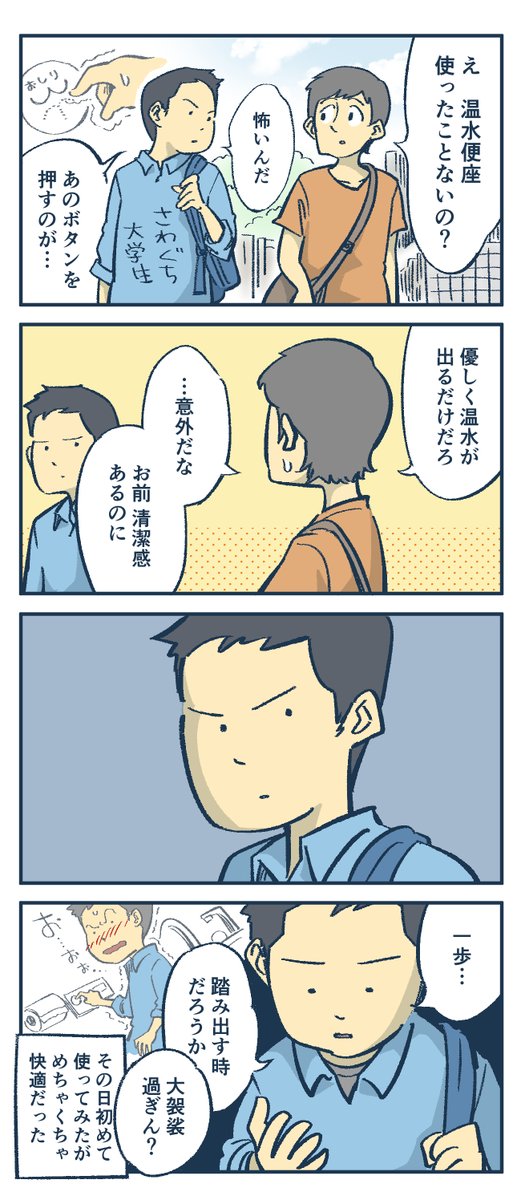 あなたの体験談が4コマ漫画になるかも?
温水洗浄便座1億台達成記念 エピソードキャンペーンに漫画家として参加します。応募よろしくね。ちなみに私は大学生でデビューした(温水洗浄便座の話ね)

公式ページ→https://t.co/EijKTrm7NZ
公式アカウント→@sanitary_promo  
#温水便座エピソード #PR 