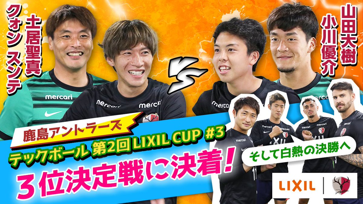 atlrs_official's tweet photo. 本日配信予定!#antlers #kashima #鹿島アントラーズ #LIXILCUP
LIXIL×SPORTS presents 『第2回LIXIL CUP』のPart3!
Part2を見逃した方は、LIXIL×SPORTS YouTube公式チャンネルをぜひご覧ください!:
https://t.co/fa16B6UlNS https://t.co/OSEcy37ITS