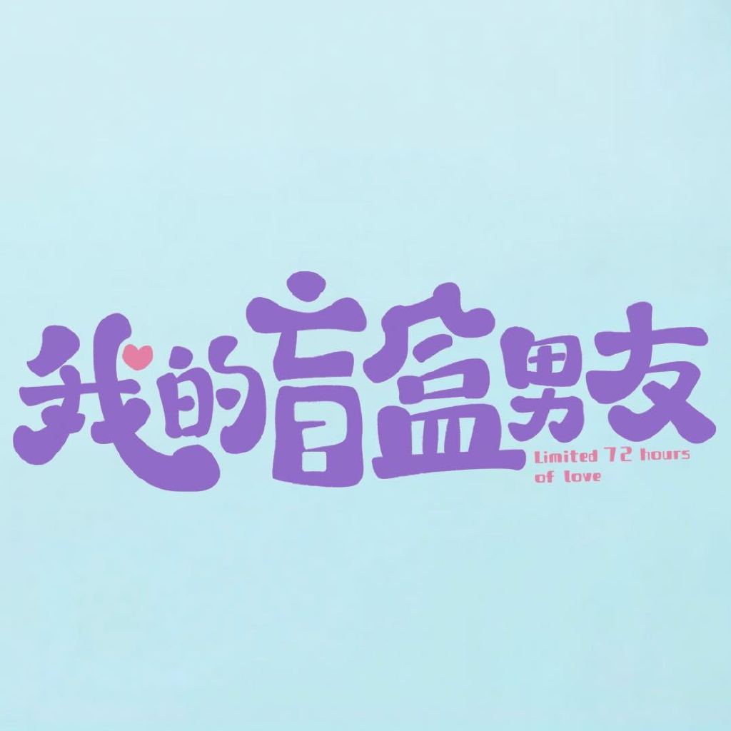 melon_num5's tweet photo. Limited 72 Hours Love #LiZixuan #ChengXiang #WangBoan #MaDing #QianSiyi #WangXingkai #DengZeming #BaoHan has wrapped up filming https://t.co/48c76iI1I1