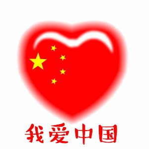 <a href="/RishiSunak/">Rishi Sunak</a> 我爱中国！中国是我们中国人的家园！我们中国人靠自己双手勤奋努力才创造今天的美好生活(从没有像你们一样去压迫欺负任何人)