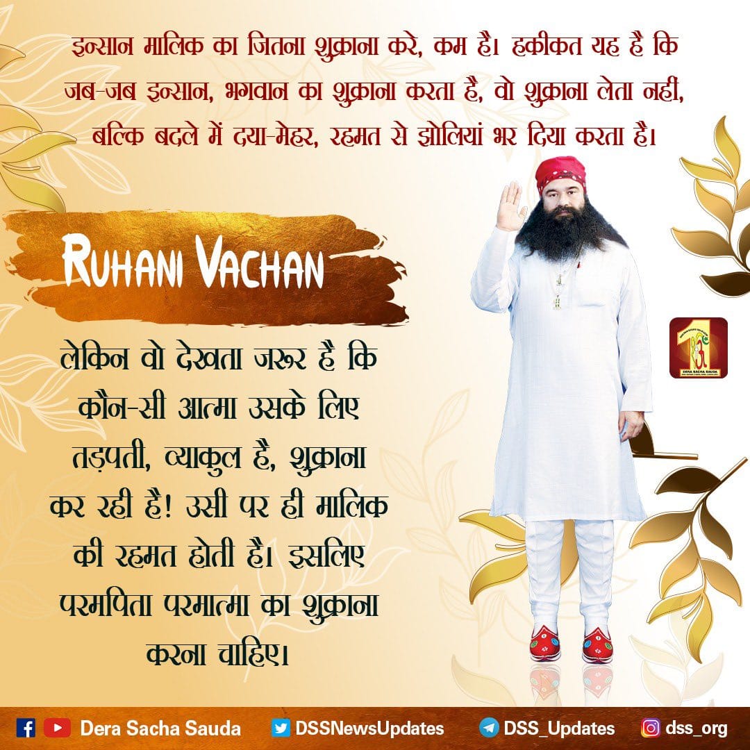 humanitytimes's tweet photo. आइए Saint Dr MSG की शिक्षाओं पर चलें,
दूसरो की मदद करते हुए प्रभु का आभार व्यक्त करे।

हम प्रभु की रहमतों का ऋण तो नहीं चुका सकते लेकिन उसकी बनाई सृष्टि की मदद कर आभार जरूर व्यक्त कर सकते हैं। Saint Gurmeet Ram Rahim Ji भी यही शिक्षा देते हैं।

#ThankfulTuesday https://t.co/OY7nwUBL5z