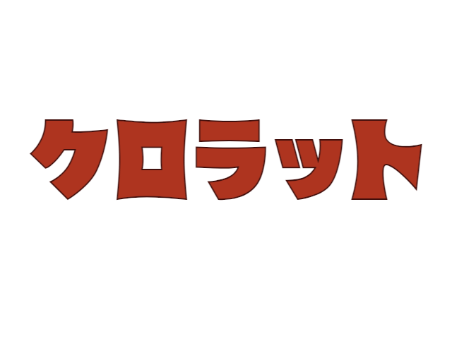 ドカベンフォントのtwitterイラスト検索結果