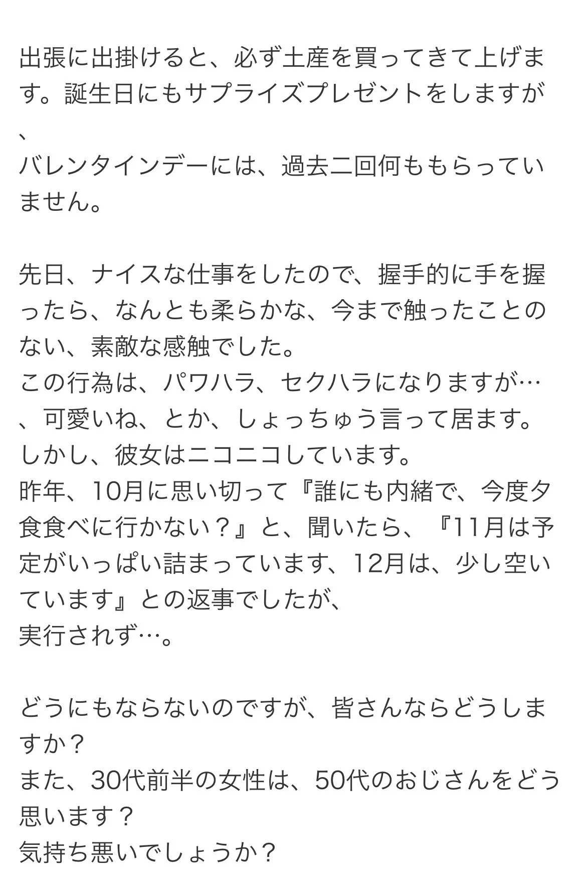 おじさんの勘違いが恐怖…30代独身女性に恋する50代のおじさん！