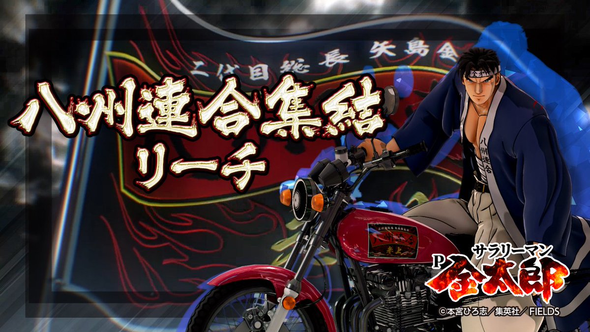 藤商事 S Tweet 演出動画 公開 Pサラリーマン金太郎 いよいよ来週から導入開始 本日は 当たれば金太郎chance直行 の八州連合集結リーチをご紹介 演出動画 八州連合集結リーチ サラリーマン金太郎 藤商事 Trendsmap