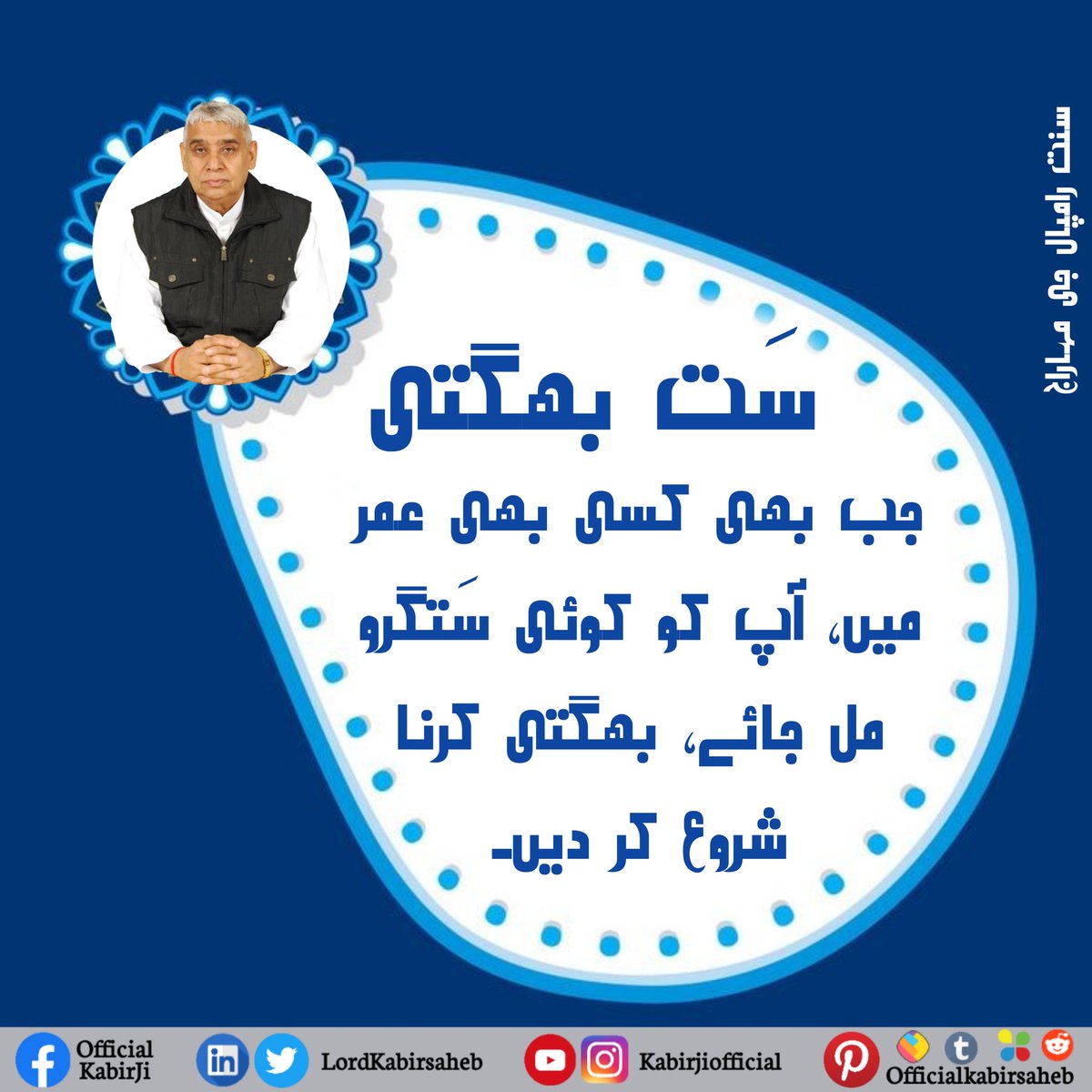 VjDass2's tweet photo. سَت بھگتی
جب بھی کسی بھی عمر میں، آپ کو کوئی سَتگرو مل جائے ،بھگتی کرنا شروع کر دیں.
#GodEveningTuesday
#SaintRampalJiQuotes
#KabirIsGod https://t.co/yszB6Gtj8X