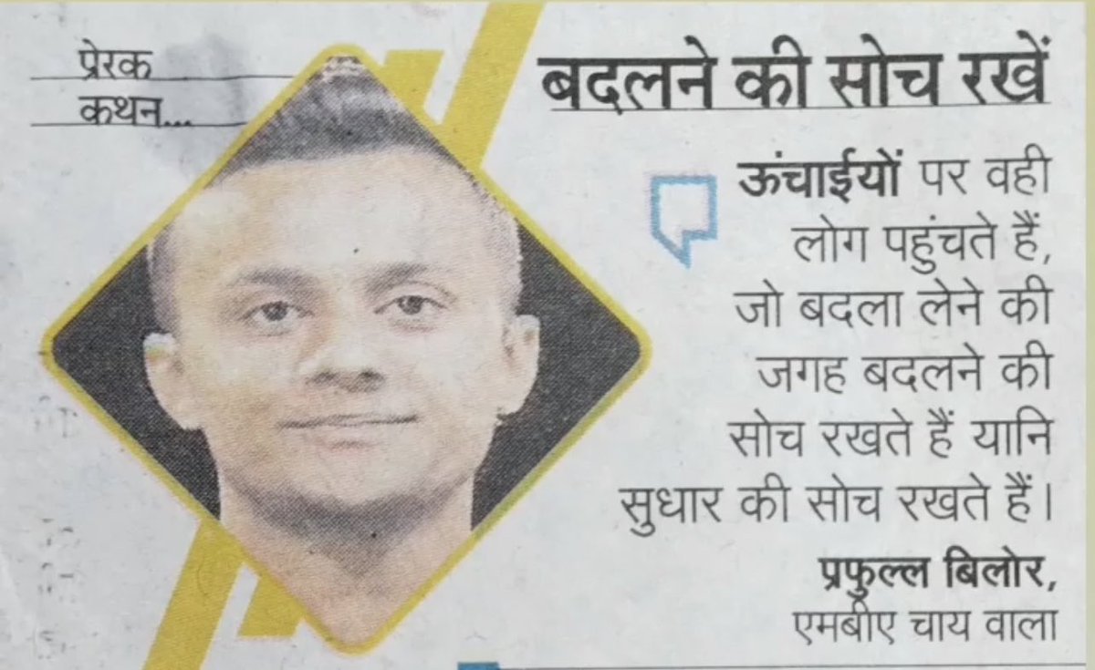 pbillore141's tweet photo. बदलने की सोच रखे, बदला लेने की नही ! https://t.co/kREU0fwLwV