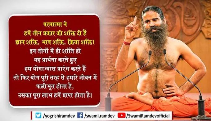 🙏 परमात्मा ने हमें तीन प्रकार की शक्ति दी हैं-ज्ञान शक्ति,भाव शक्ति, क्रिया शक्ति।इन तीनों में ही शांति हो यह प्रार्थना करते हुए हम योगाभ्यास प्रारंभ करते हैं तो फिर योग पूरी तरह से हमारे जीवन में फलीभूत होता है उसका पूरा लाभ हमें प्राप्त होता है
#swamiramdev #AcharyaBalkrishna