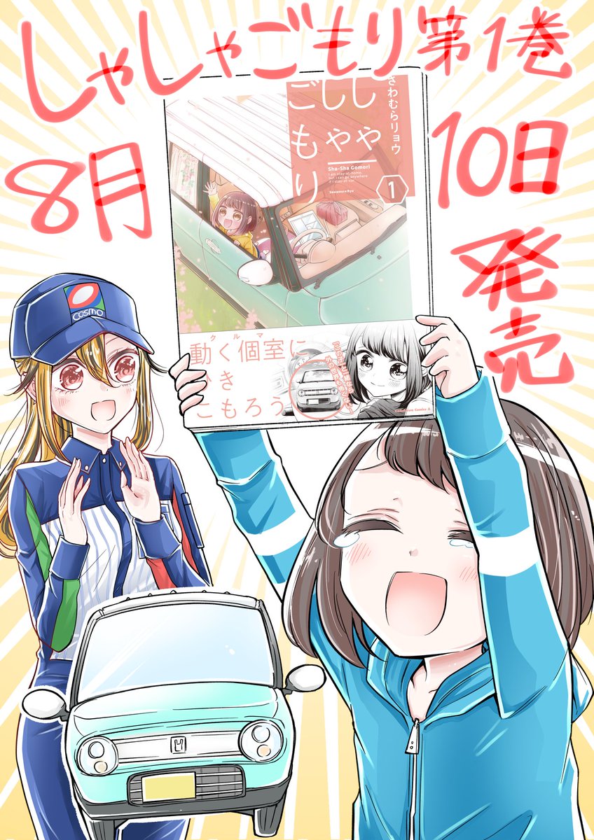 いろいろページが、んん!?ってなってますがコミックス1巻8/10発売です
よろしくお願い致します🚙🌸

https://t.co/w4DFYX5amh

特典などは情報が出たらお知らせします! 