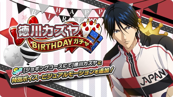 🎾#テニラビ🎾 🔥終了迫る🔥 「徳川カズヤBIRTHDAYガチャ」は7/27 23