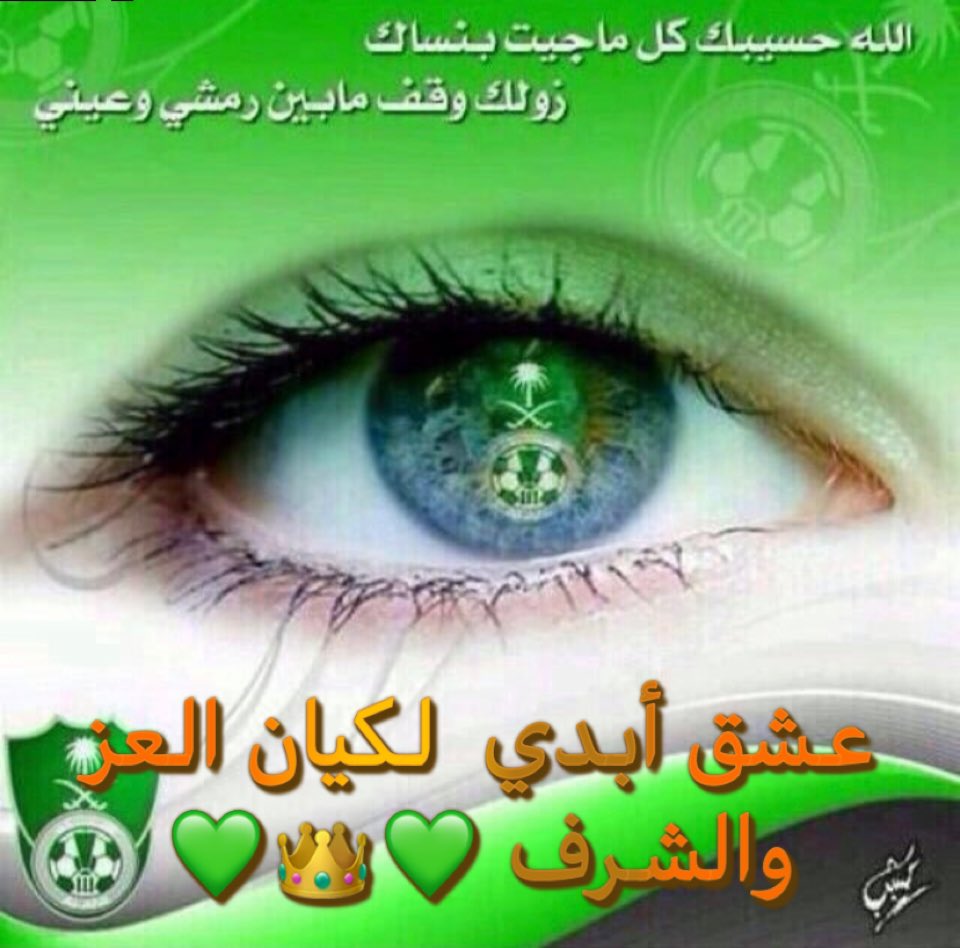 وإذا الشـدائد أقـبلت بـجـنـودهـا
والدهر من بعد المسـرة أوجـعك
ارفـع يديك إلى السماء فـفـوقـها
رب إذا نـاديـته ماضـيـعـك 
أسأل الله العظيم أن يفرج عنا وعن كيان العز الأهلي مانحن فيه وأن يبدل العسر يسرا وأن يصرف عنا الداء والوباء وأن يغير أحوالنا إلى أحسن حال إنه على كل شيء قدير💚