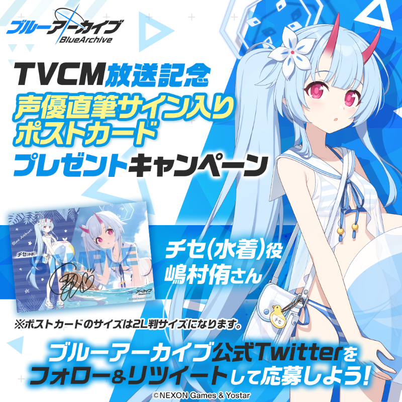 Blue_ArchiveJP's tweet photo. 【フォロー&amp;RTキャンペーン】
TVCM放送記念🎉

抽選で2名様に『チセ(水着)役 #嶋村侑 さん直筆サイン入りポストカード』をプレゼント🎁

参加方法
@Blue_ArchiveJP をフォロー
このツイートをRT

締め切り:8/2(火) 23:59まで

▼動画はこちら
https://t.co/nyMVFtIR9W

#ブルアカ