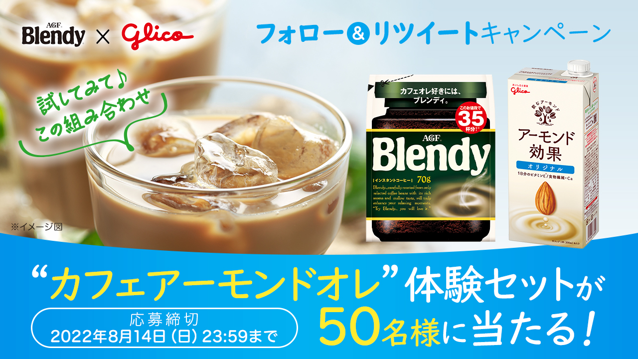 Agf 公式 抽選で50名様に体験セットが当たる ブレンディ と アーモンド効果 でコーヒーのコクとアーモンドの香ばしさがおいしい カフェアーモンドオレ を楽しもう 応募方法 Agfcm2 と Glicoprjp をフォロー 本投稿をリツイート 驚き